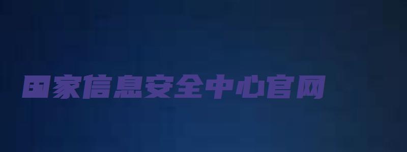 国家信息安全中心官网