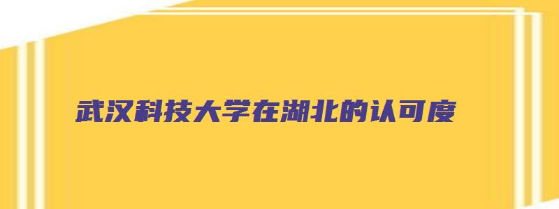 武汉科技大学在湖北的认可度