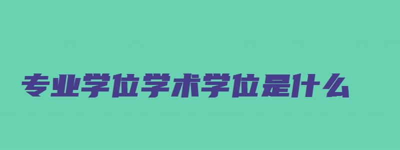 专业学位学术学位是什么