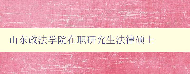 山东政法学院在职研究生法律硕士