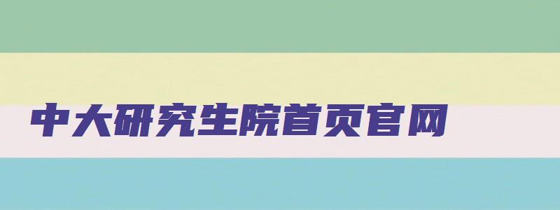 中大研究生院首页官网