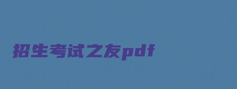 招生考试之友pdf