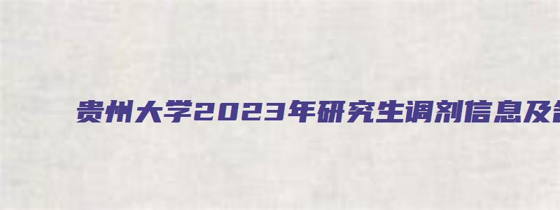 贵州大学2023年研究生调剂信息及各专业调剂人数