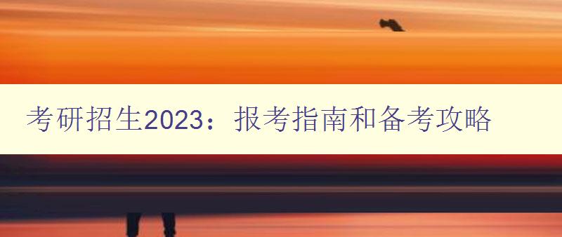 考研招生2023：报考指南和备考攻略