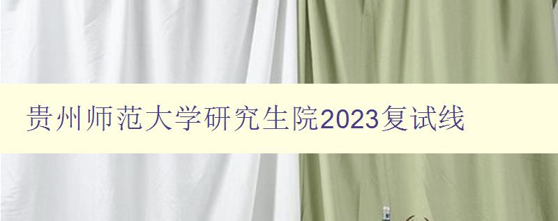 贵州师范大学研究生院2023复试线