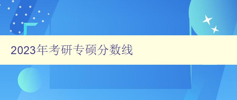 2023年考研专硕分数线