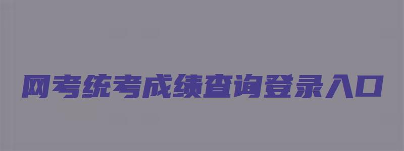 网考统考成绩查询登录入口