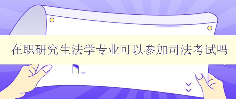 在职研究生法学专业可以参加司法考试吗