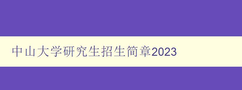 中山大学研究生招生简章2023