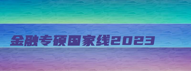 金融专硕国家线2023