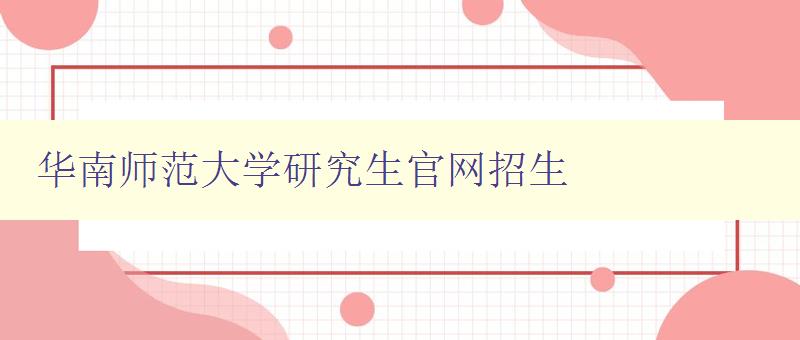 华南师范大学研究生官网招生