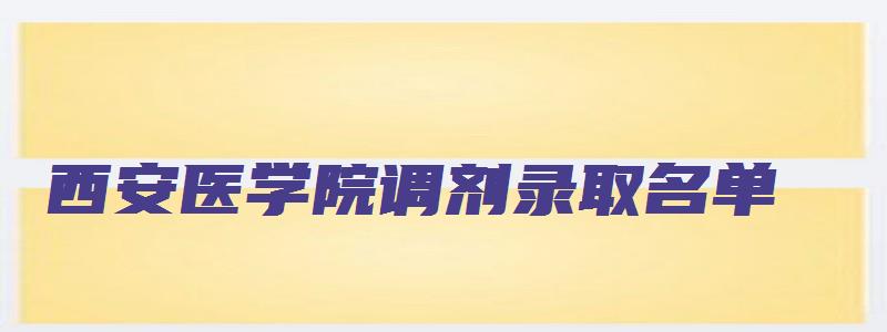 西安医学院调剂录取名单