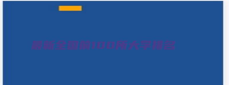 最新全国前100所大学排名