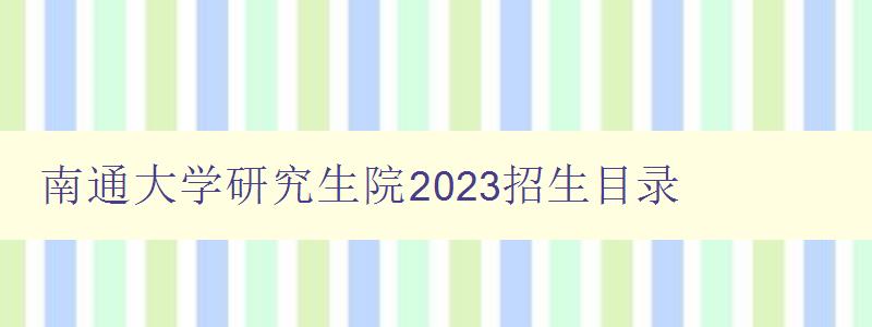 南通大学研究生院2023招生目录