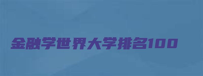 金融学世界大学排名100