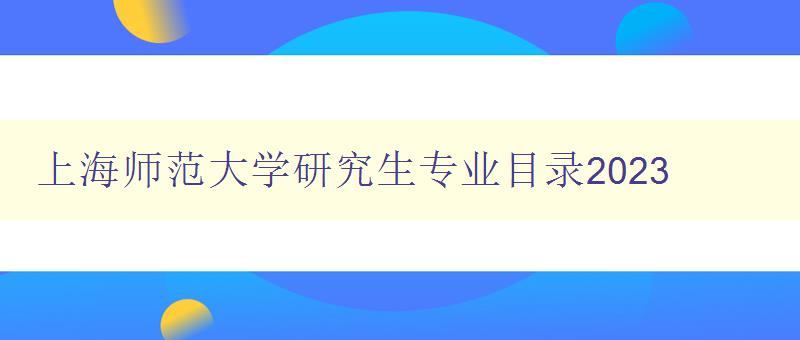 上海师范大学研究生专业目录2023