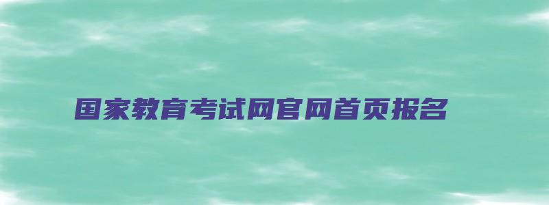 国家教育考试网官网首页报名