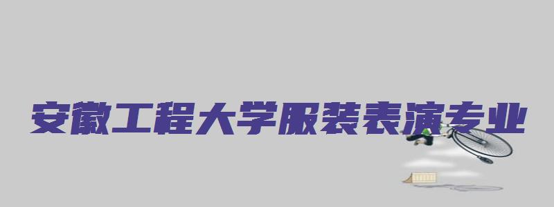 安徽工程大学服装表演专业