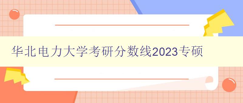 华北电力大学考研分数线2023专硕