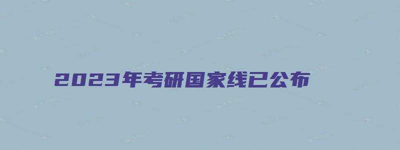 2023年考研国家线已公布