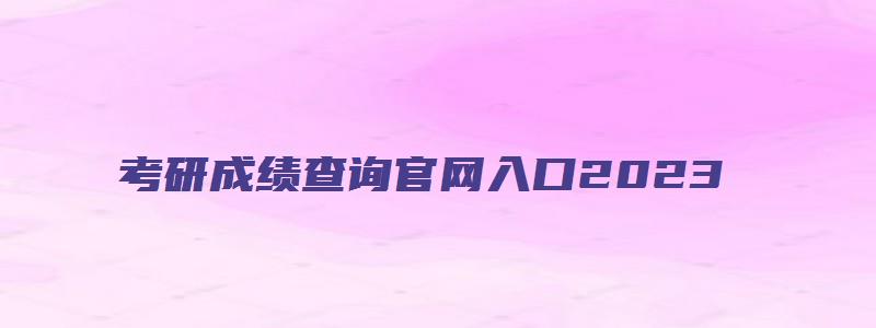 考研成绩查询官网入口2023