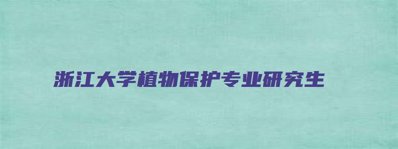 浙江大学植物保护专业研究生