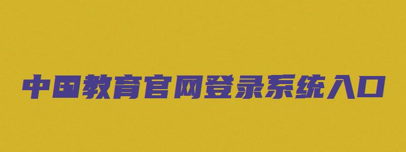 中国教育官网登录系统入口