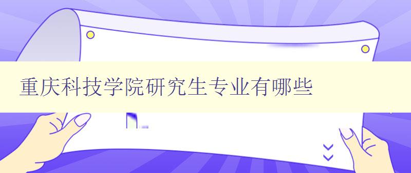 重庆科技学院研究生专业有哪些