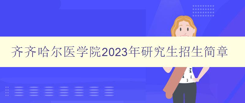 齐齐哈尔医学院2023年研究生招生简章