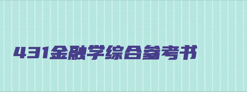 431金融学综合参考书