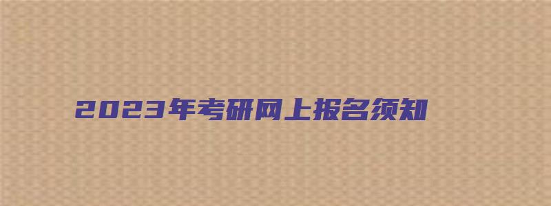 2023年考研网上报名须知