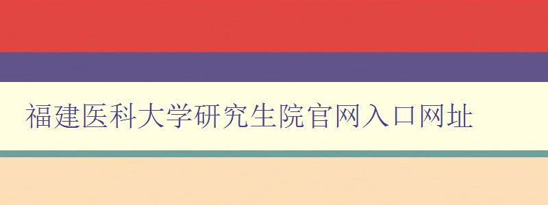 福建医科大学研究生院官网入口网址