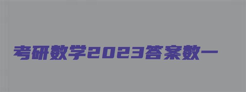 考研数学2023答案数一