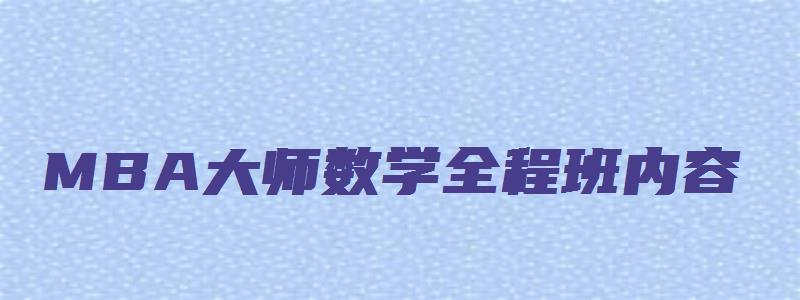 MBA大师数学全程班内容