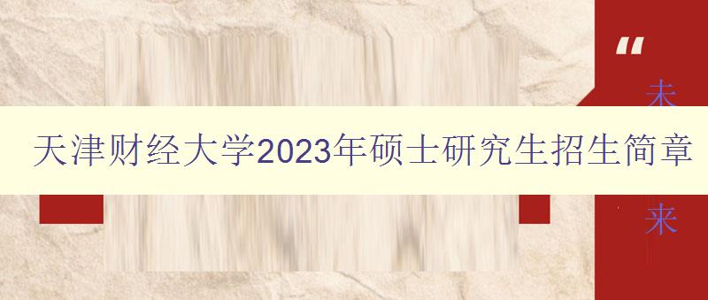 天津财经大学2023年硕士研究生招生简章