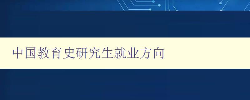 中国教育史研究生就业方向