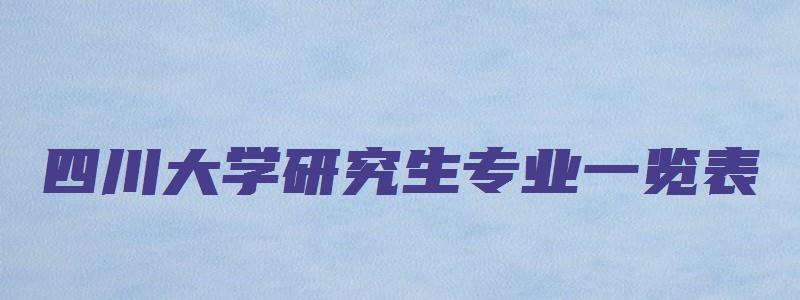 四川大学研究生专业一览表