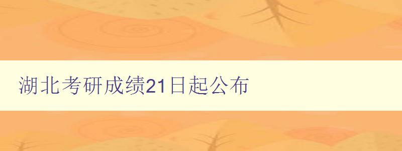 湖北考研成绩21日起公布