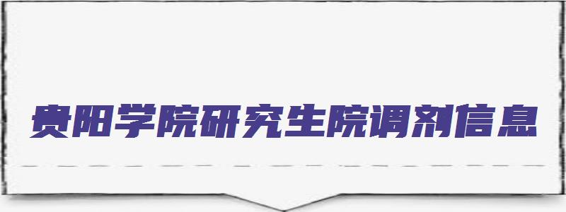 贵阳学院研究生院调剂信息