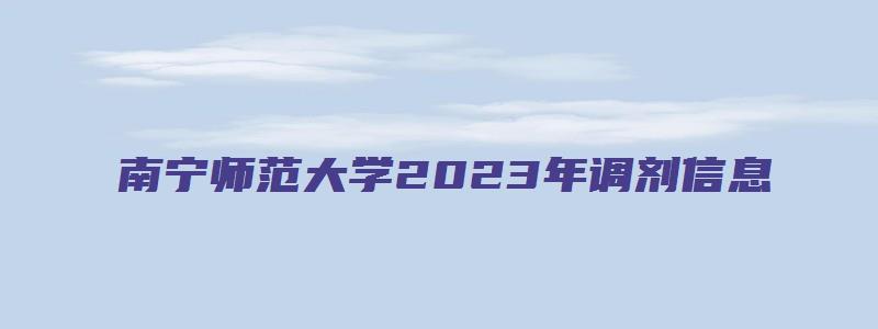 南宁师范大学2023年调剂信息