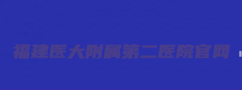 福建医大附属第二医院官网