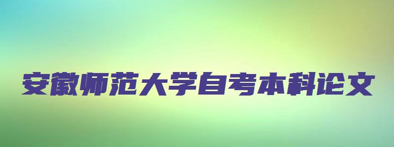 安徽师范大学自考本科论文