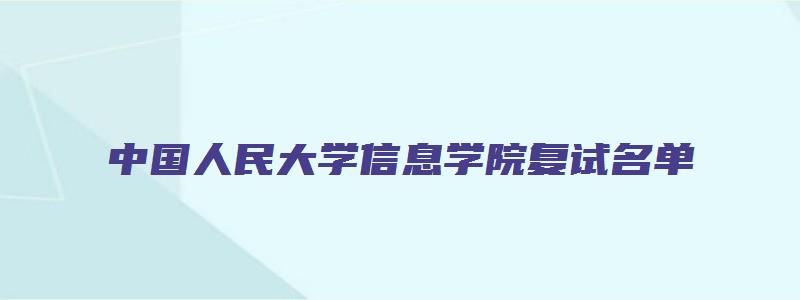 中国人民大学信息学院复试名单