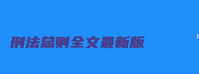 刑法总则全文最新版