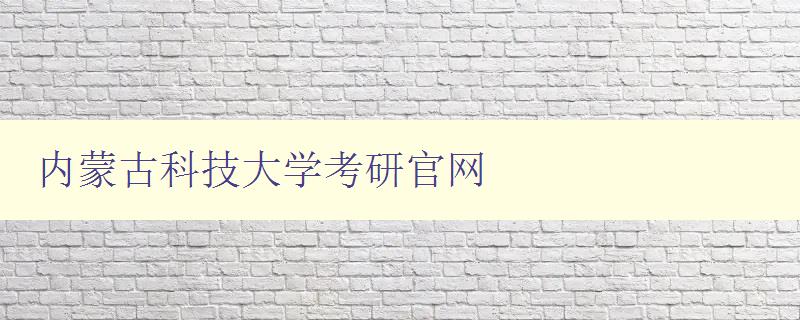 内蒙古科技大学考研官网