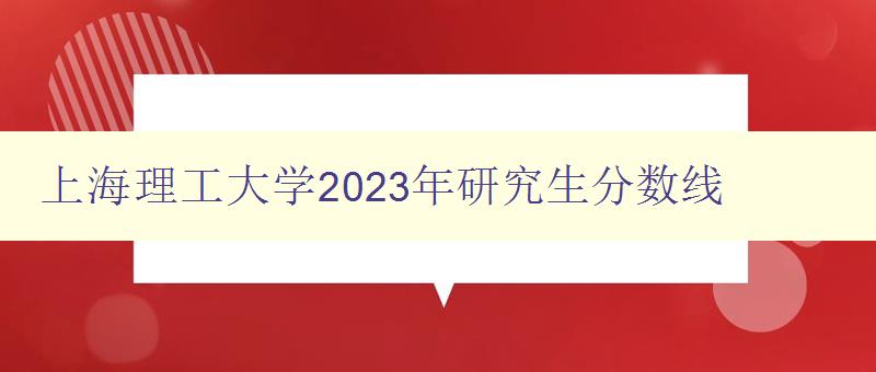 上海理工大学2023年研究生分数线
