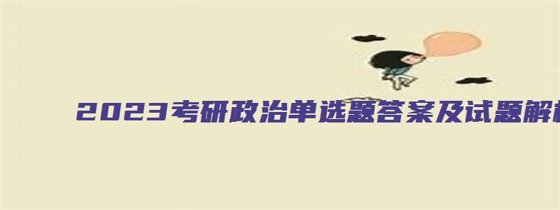 2023考研政治单选题答案及试题解析汇总表