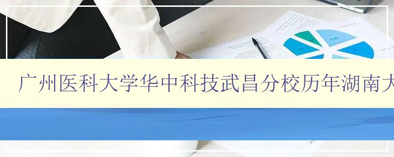 广州医科大学华中科技武昌分校历年湖南大学研究生报道