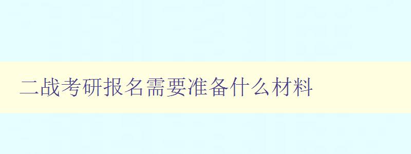 二战考研报名需要准备什么材料