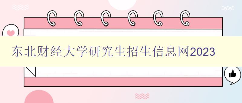 东北财经大学研究生招生信息网2023